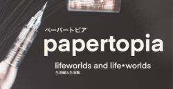 ペーパートピア Papertopia〜生活圏と生活観 lifeworlds and life・worlds〜