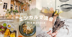 エシカル交流会 By Vita ricca（ヴィータ リッカ）