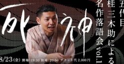 五代目桂三木助による名作落語会 vol.1「死神」