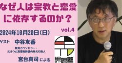 宮台真司による「界隈塾」vol.4 　【オンライン参加用】